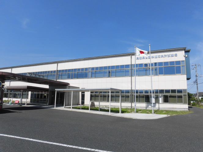 鳥取県自動車運転免許試験場
